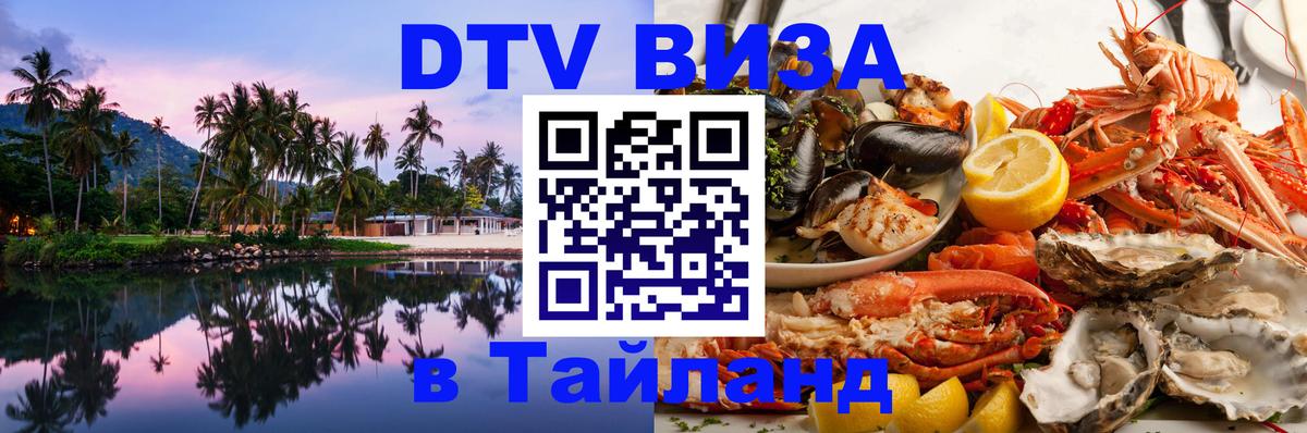 Купить DTV визу в Таиланд Нефтекамск 