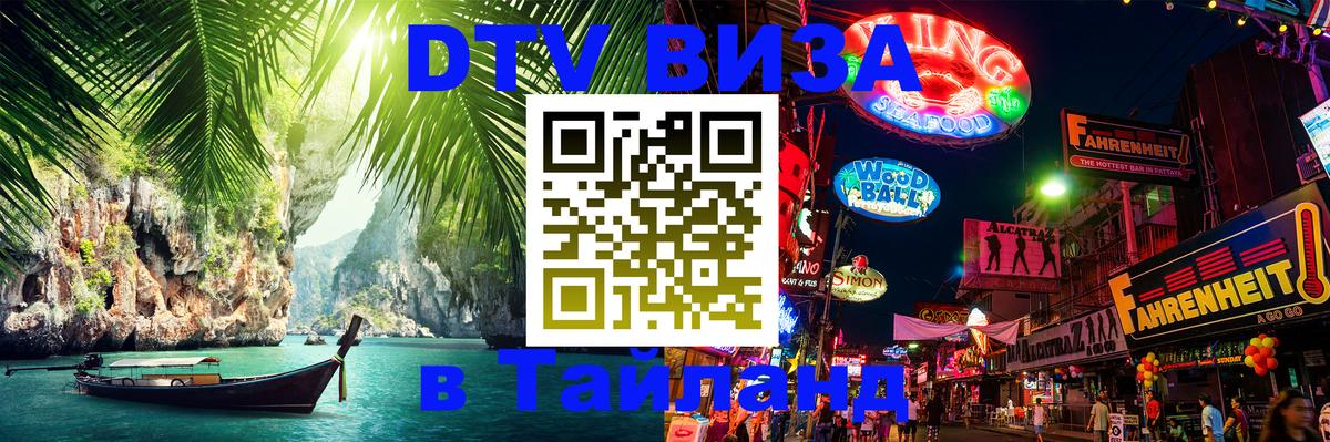 Долгосрочная виза DTV в Тайланд 